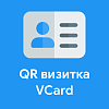 QR визитка/VCard